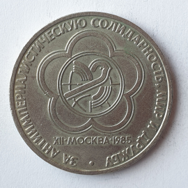 Монета один рубль "За антиимпериалистическую солидарность, мир и дружбу", СССР, 1985г.